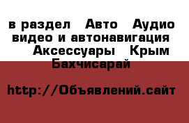  в раздел : Авто » Аудио, видео и автонавигация »  » Аксессуары . Крым,Бахчисарай